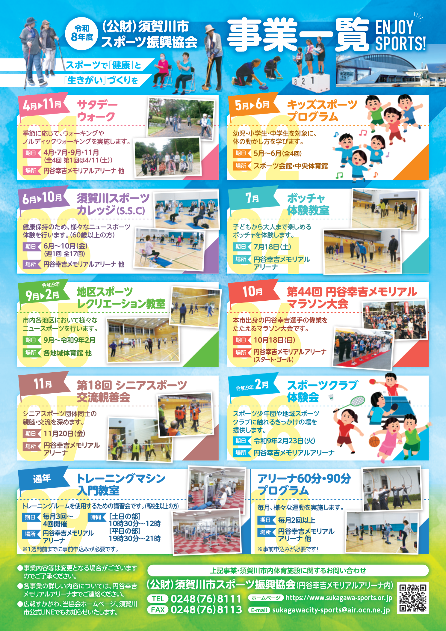 令和8年度 事業一覧 1ページ目（スポーツ教室・行事の紹介）