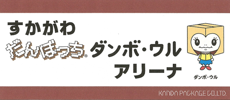 すかがわ「だんぼっち」「ダンボ・ウル」アリーナ ロゴ